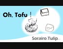 【初音ミク】Oh, Tofu!-空色チューリップ