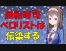 【炎上バカッター】スシローのペロリスト迷惑行動は伝染する【VOICEROID解説】
