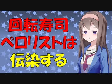 【炎上バカッター】スシローのペロリスト迷惑行動は伝染する【VOICEROID解説】