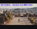 【 ニコカラ 】 僕らの余命は。 【 on vocal 】
