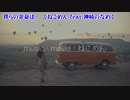 【 ニコカラ 】 僕らの余命は。 【 on vocal -2 】