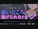 【ASMR/ヤンデレ】イケメン高身長女子が貴方のことを護る名目で耳元を責めてきて逃げられない…♡【男性向け/シチュエーションボイス】