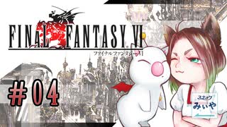 【アラフォーBBAと魔導の世界】FF6 初見実況 part.04