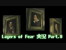 [Layers of Fear]トモダチ･･･トモ･ダ･チ･･ト･･･モ？Part.08[PS4]