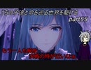 【ゆっくり実況】うちの子達と命を巡る世界を駆けるpart55