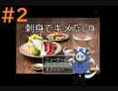 信じられるか？これでノーマルなんだぜ？＃2【刺身でキメたい】