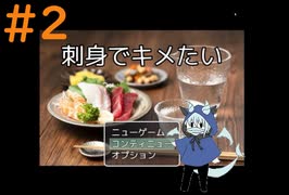 信じられるか？これでノーマルなんだぜ？＃2【刺身でキメたい】