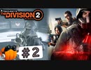 【The Division2】カボチャのワシントン旅行 #2【CeVIO実況】