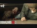 ﾏﾓﾚﾅｶｯﾀ ｹﾄﾞ ﾏﾓﾗﾚﾀ【バイオハザード RE:2】#2