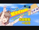 【企画告知】結末収束動画祭第二幕　お題募集のお知らせ！【ご応募ありがとうございました】