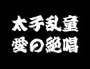 太子乱童「愛の絶唱」