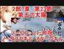 【FGO】2部7章後編　23節　第五の太陽　　テスカトリポカ戦　ノーコン、ノー令呪、タスクキル無し　6ターンキル攻略動画