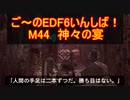 【地球防衛軍６】ご～のEDF6いんしば！！　M４４　神々の宴　【実況】