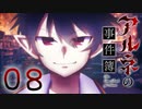 【アルネの事件簿】ー０８ー【アイザック・ゴーマ】