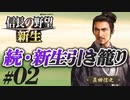 #02  【信長の野望 新生】真田信之が昌幸の遺志を継ぎ、引き籠ったままどこにも攻めずに、天下統一を狙う!?【ゆっくり実況プレイ】