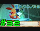【実況】初代クロノアのRTA走者が『風のクロノア1&2アンコール』を全力で楽しむ　#32（クロノア2）