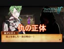 ミコトの仇の正体が明らかに　ファイアーエムブレムif透魔王国ルートPart102
