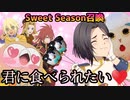 【テイルズオブアスタリア】TOV推しがSweet Season召喚に挑む！
