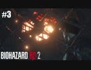 ヘリとは爆発するもの【バイオハザード RE:2】#3