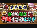 【Gunfire Reborn】霊界狂瀾を何としても攻略する為のビルド解説 VOICEROID実況