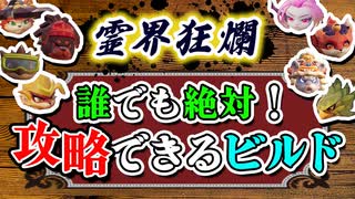 【Gunfire Reborn】霊界狂瀾を何としても攻略する為のビルド解説 VOICEROID実況