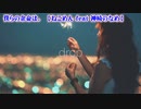 【 ニコカラ 】 僕らの余命は。 【 off vocal -1 】
