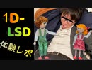 【体験レポ】1D-LSDでガンギマったわけだが、君ならどうなる？