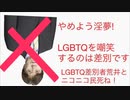 やめよう淫夢。同性愛者を嘲笑する文化にNO！