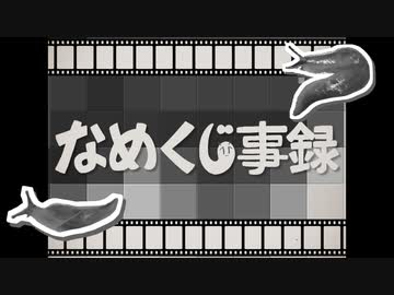 なめくじ事録　♪ぽよろいど