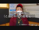 時代に取り残された一般男性が『only my railgun』を歌ってみた（キー：-3）【カラオケ】