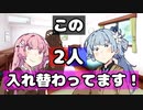 【VOICEROID劇場】この二人入れ替わってます【コント】