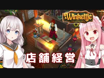 琴葉茜と紲星あかりの異世界雑貨店始めました Part1【Winkeltje: The Little Shop】