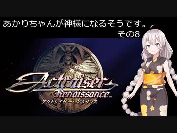 【アクトレイザー・ルネサンス】あかりちゃんが神様になるそうです。その8【名作リメイク】