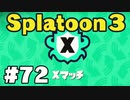 【ぽつぽつ実況 #72Ex】ヤグラXマッチ【スプラトゥーン3】