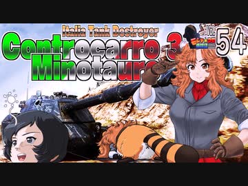 【WoT】モジャ★クロ戦闘記　 Minotauro【ゆっくり実況54】