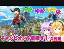 【DQチャンプ】たかゆかマキはチャンピオンを目指す！1日目【VOICEROID実況】