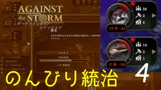 のんびり統治で雑談開拓#4「Against the Storm」ねぇおすすめの旅先ってどこよ？