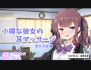【ASMR風】小樽な彼女の耳マッサージ ～夏色花梨編～【シチュボ】