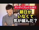 クビになった荒井首相秘書官、オフレコ取材の場に朝日新聞がいないから気が緩んだ説【サンデイブレイク２９０】