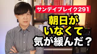 クビになった荒井首相秘書官、オフレコ取材の場に朝日新聞がいないから気が緩んだ説【サンデイブレイク２９０】