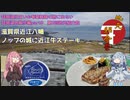 【第2回地元紹介祭】滋賀県近江八幡 ノッブの城と近江牛ステーキ 琵琶湖住まいの琴葉姉妹は旅に出たい～琵琶湖お散歩編Part08～　【VOICEROID車載】