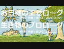 今日のまひるさん 『お日様のエピローグ』『生き物のプロローグ』