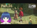 ゴロネール王国のお困りごとを解決！【二ノ国 白き聖灰の女王】Part.１６
