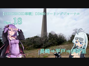 【VOICEROID車載】DS400 ツーリングジャーナル Part.18 ～ 九州編05 長崎⇒平戸⇒伊万里