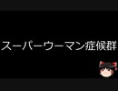 【ゆっくり朗読】ゆっくりさんと不思議な病気 その556