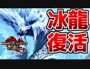 【完敗】3年振りのイヴェルカーナ戦で3乙したんだがｗｗ【モンハンサンブレイク】