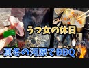 うつ女の休日　真冬の河原でBBQ