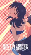【歌ってみた】 絶頂賛歌 / 和ぬか【バチカアフ】