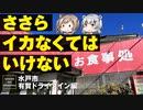 【絶品イカ唐揚げ】有賀ドライブインに行ってきました【CeVIO旅行/ささらのまんぞく】