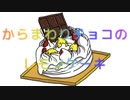 からまわりチョコのレモンケーキ / さとうささら